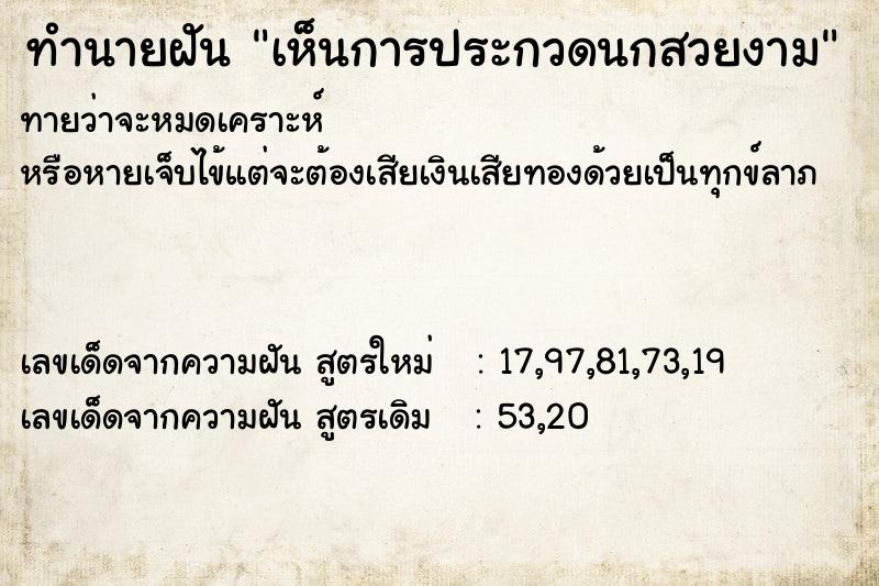 ทำนายฝัน เห็นการประกวดนกสวยงาม ทำนายฝัน เห็นการประกวดนกสวยงาม