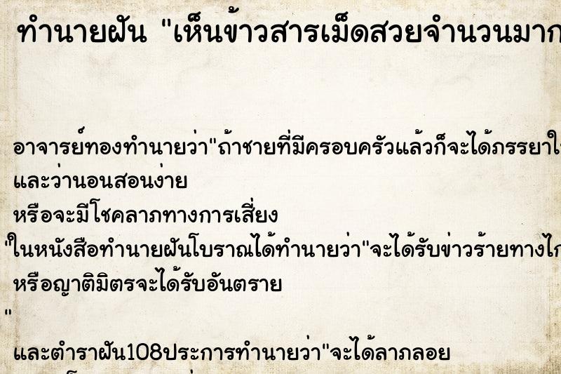 ทำนายฝันเห็นข้าวสารเม็ดสวยจำนวนมาก ทำนายฝันทำนายฝันเห็นข้าวสารเม็ดสวยจำนวนมาก