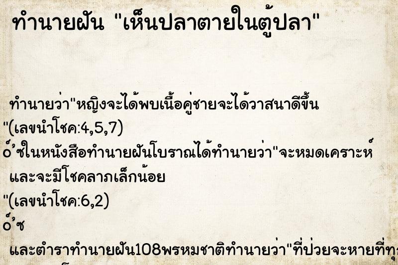 ทำนายฝันเห็นปลาตายในตู้ปลา ทำนายฝันทำนายฝันเห็นปลาตายในตู้ปลา