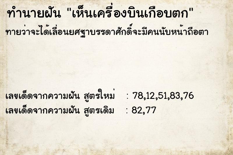 ทำนายฝันทำนายฝันเห็นเครื่องบินเกือบตก
