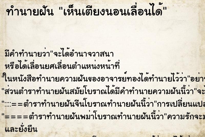 ทำนายฝัน เห็นเตียงนอนเลื่อนได้ ทำนายฝัน เห็นเตียงนอนเลื่อนได้