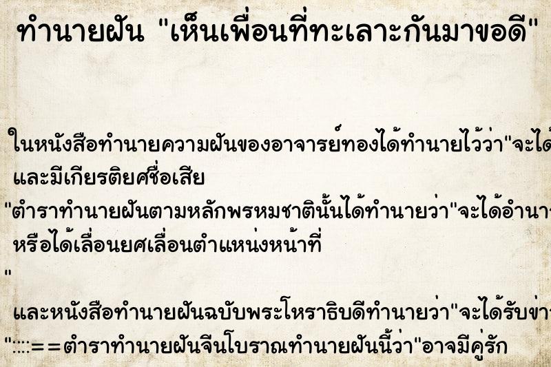 ทำนายฝัน เห็นเพื่อนที่ทะเลาะกันมาขอดี ทำนายฝัน เห็นเพื่อนที่ทะเลาะกันมาขอดี