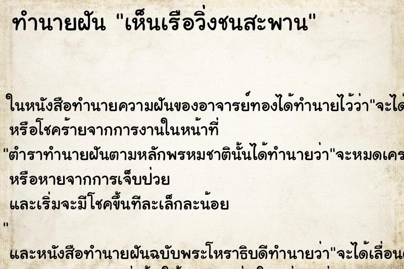 ทำนายฝันทำนายฝันเห็นเรือวิ่งชนสะพาน