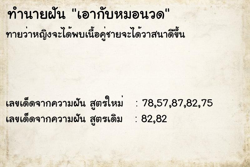 ทำนายฝันเอากับหมอนวด ทำนายฝันทำนายฝันเอากับหมอนวด