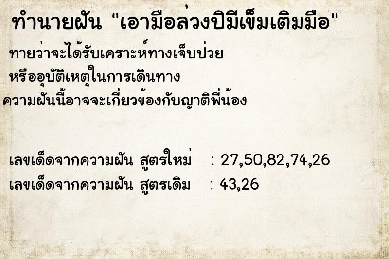 ทำนายฝันเอามือล่วงปิมีเข็มเติมมือ ทำนายฝันทำนายฝันเอามือล่วงปิมีเข็มเติมมือ