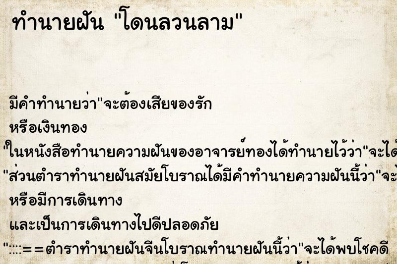 ทำนายฝัน โดนลวนลาม ทำนายฝัน โดนลวนลาม