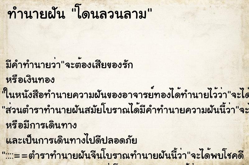 ทำนายฝัน โดนลวนลาม ตำราโบราณ แม่นที่สุดในโลก