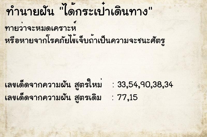 ทำนายฝันทำนายฝันได้กระเป๋าเดินทาง