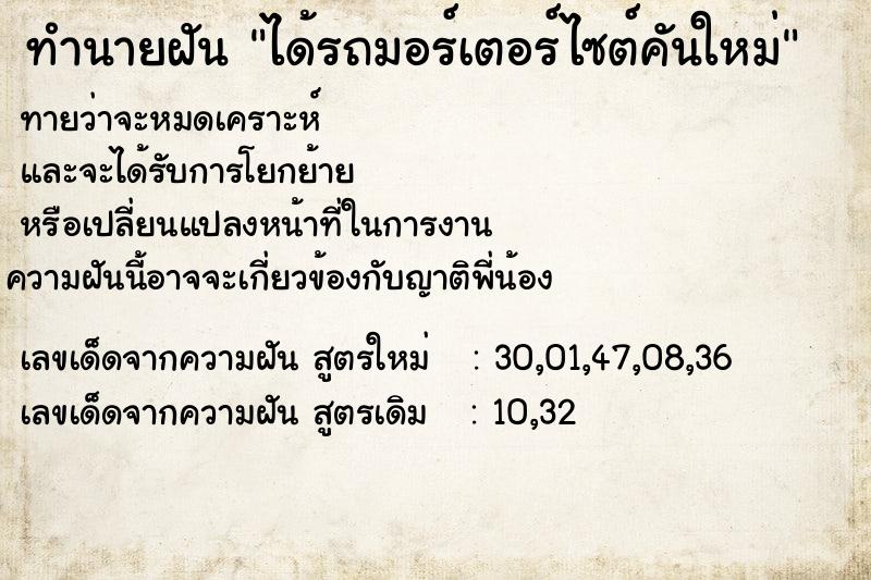 ทำนายฝันได้รถมอร์เตอร์ไซต์คันใหม่ ทำนายฝันทำนายฝันได้รถมอร์เตอร์ไซต์คันใหม่