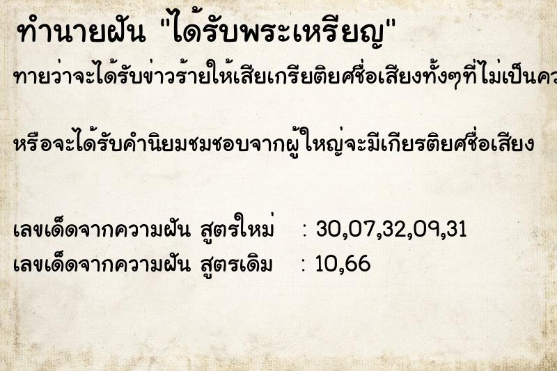ทำนายฝันทำนายฝันได้รับพระเหรียญ