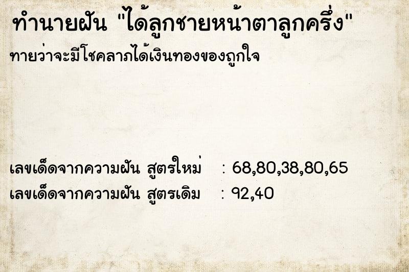 ทำนายฝันได้ลูกชายหน้าตาลูกครึ่ง ทำนายฝันทำนายฝันได้ลูกชายหน้าตาลูกครึ่ง