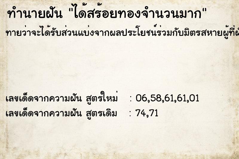 ทำนายฝันทำนายฝันได้สร้อยทองจำนวนมาก