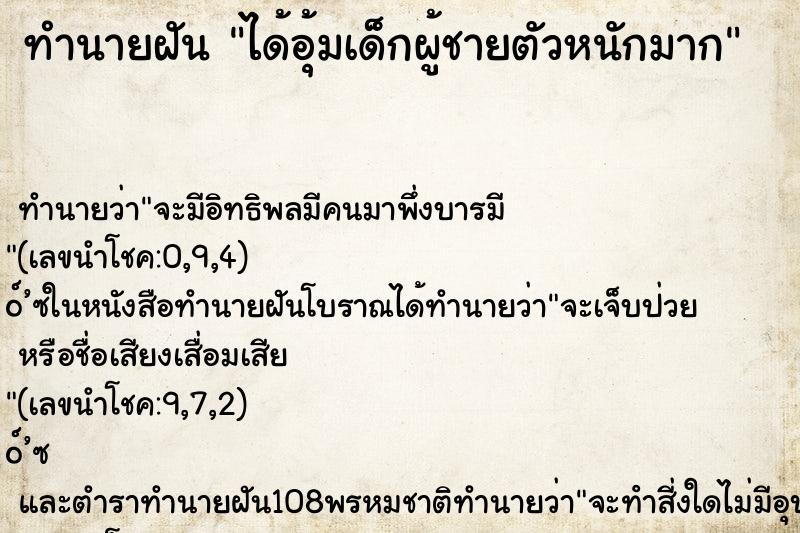 ทำนายฝัน ได้อุ้มเด็กผู้ชายตัวหนักมาก