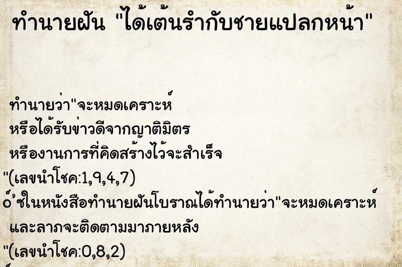 ทำนายฝันทำนายฝันได้เต้นรำกับชายแปลกหน้า