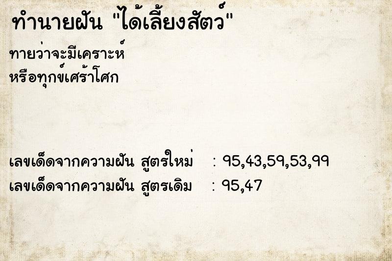 ทำนายฝันทำนายฝันได้เลี้ยงสัตว์