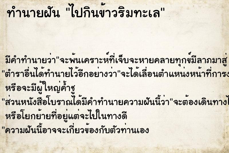 ทำนายฝันทำนายฝันไปกินข้าวริมทะเล