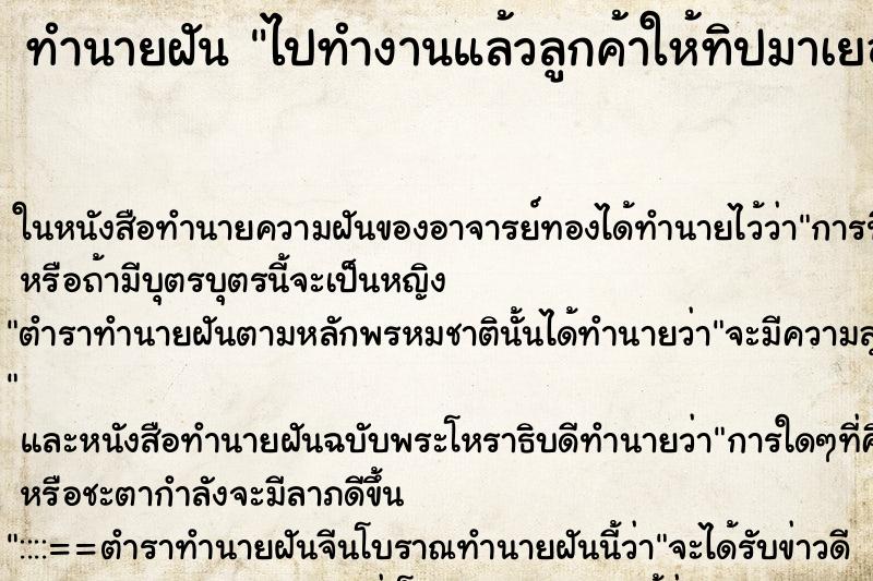 ทำนายฝัน ไปทำงานแล้วลูกค้าให้ทิปมาเยอะเลย ทำนายฝัน ไปทำงานแล้วลูกค้าให้ทิปมาเยอะเลย