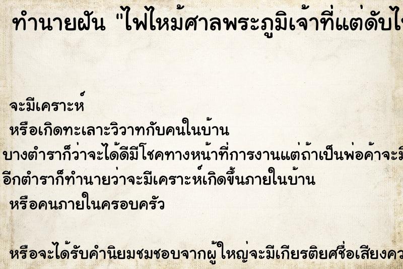 ทำนายฝันทำนายฝันไฟไหม้ศาลพระภูมิเจ้าที่แต่ดับไฟได้ทัน