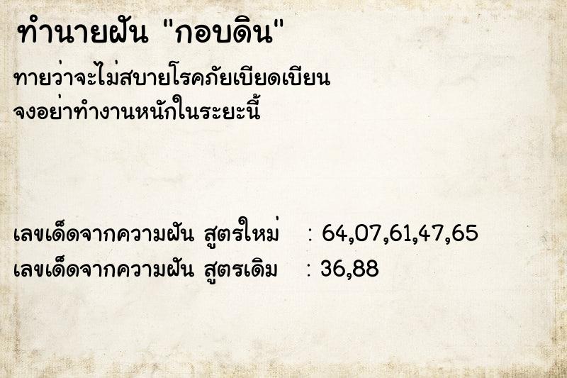 ทำนายฝันกอบดิน ทำนายฝันทำนายฝันกอบดิน