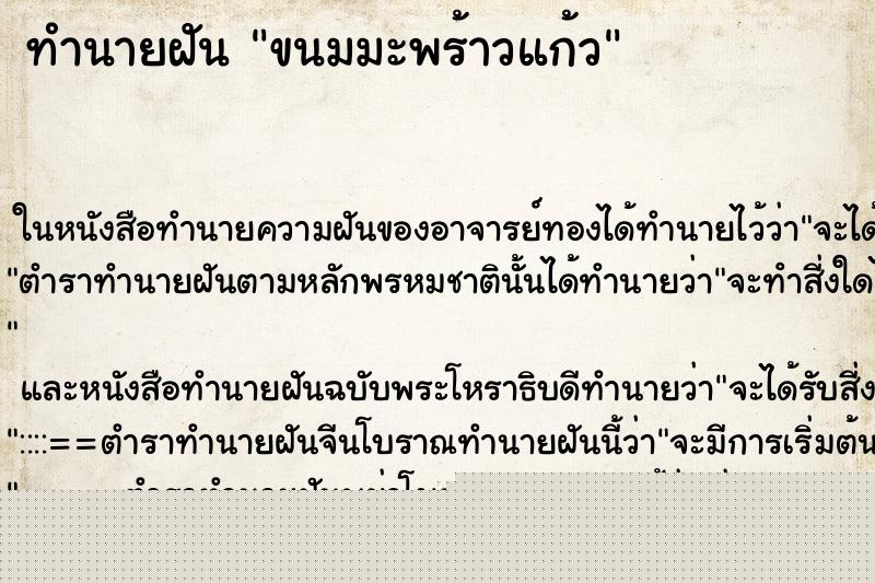 ทำนายฝันทำนายฝันขนมมะพร้าวแก้ว