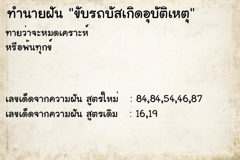 ทำนายฝันขับรถบัสเกิดอุบัติเหตุ ทำนายฝันทำนายฝันขับรถบัสเกิดอุบัติเหตุ