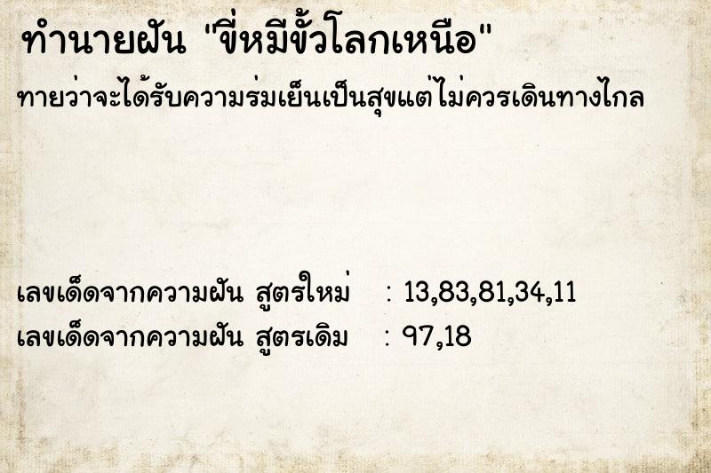 ทำนายฝัน ขี่หมีขั้วโลกเหนือ