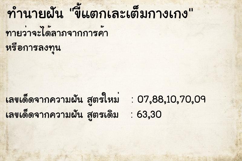 ทำนายฝันทำนายฝันขี้แตกเละเต็มกางเกง