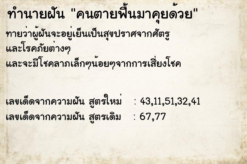 ทำนายฝัน คนตายฟื้นมาคุยด้วย ทำนายฝัน คนตายฟื้นมาคุยด้วย