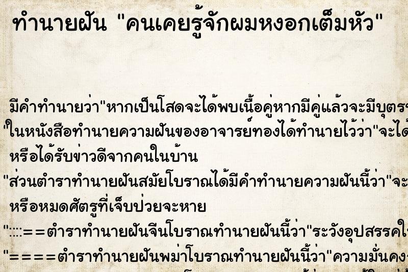 ทำนายฝันคนเคยรู้จักผมหงอกเต็มหัว ทำนายฝันทำนายฝันคนเคยรู้จักผมหงอกเต็มหัว