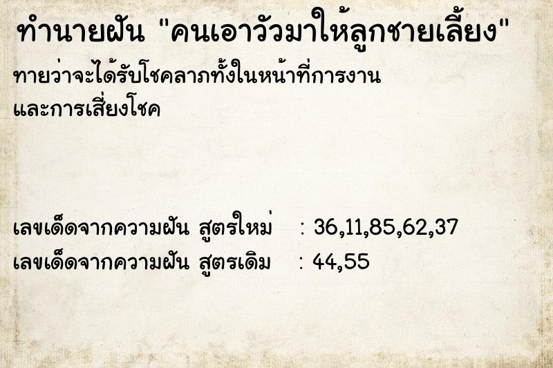 ทำนายฝันคนเอาวัวมาให้ลูกชายเลี้ยง ทำนายฝันทำนายฝันคนเอาวัวมาให้ลูกชายเลี้ยง
