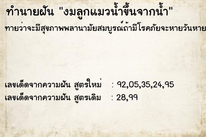 ทำนายฝันงมลูกแมวน้ำขึ้นจากน้ำ ทำนายฝันทำนายฝันงมลูกแมวน้ำขึ้นจากน้ำ