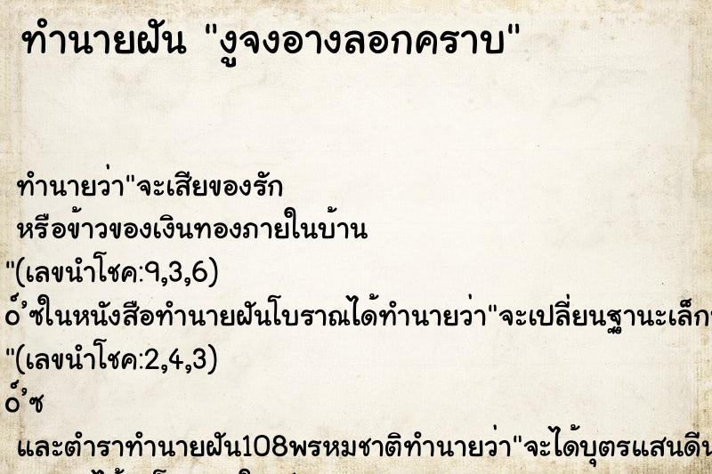 ทำนายฝัน งูจงอางลอกคราบ