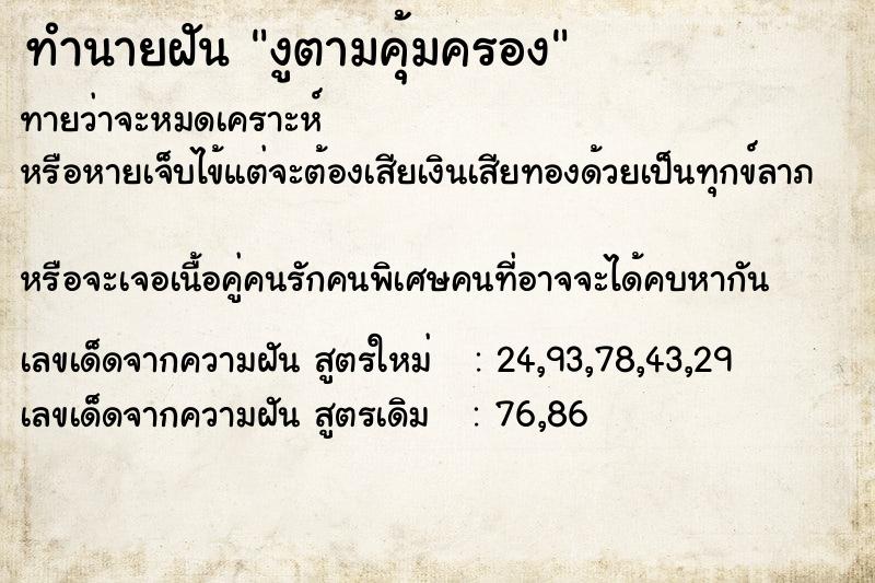 ทำนายฝันทำนายฝันงูตามคุ้มครอง