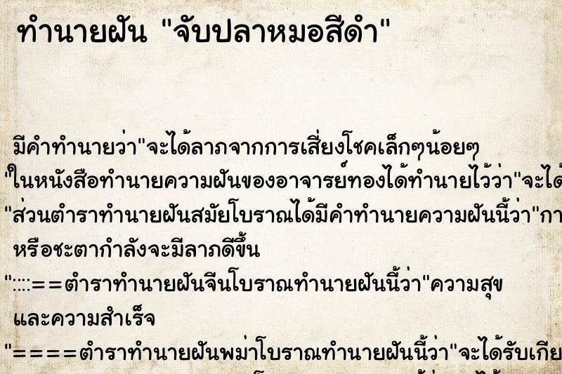 ทำนายฝัน จับปลาหมอสีดำ ตำราโบราณ แม่นที่สุดในโลก