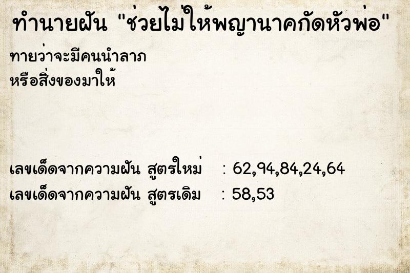 ทำนายฝันช่วยไม่ให้พญานาคกัดหัวพ่อ ทำนายฝันทำนายฝันช่วยไม่ให้พญานาคกัดหัวพ่อ