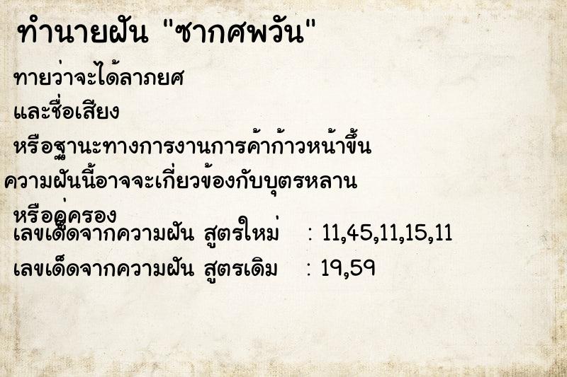 ทำนายฝันซากศพวัน ทำนายฝันทำนายฝันซากศพวัน