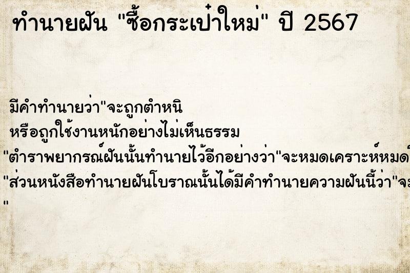 ทำนายฝันซื้อกระเป๋าใหม่ ทำนายฝันทำนายฝันซื้อกระเป๋าใหม่