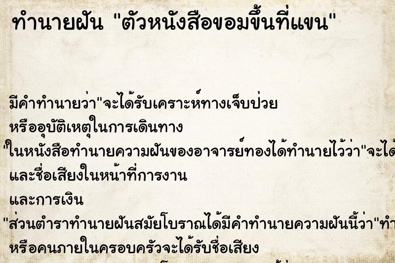 ทำนายฝันทำนายฝันตัวหนังสือขอมขึ้นที่แขน