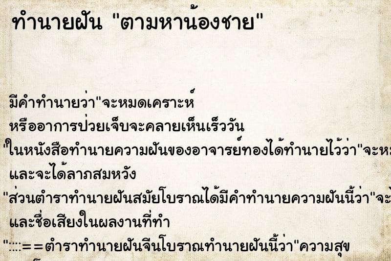 ทำนายฝัน ตามหาน้องชาย ทำนายฝัน ตามหาน้องชาย