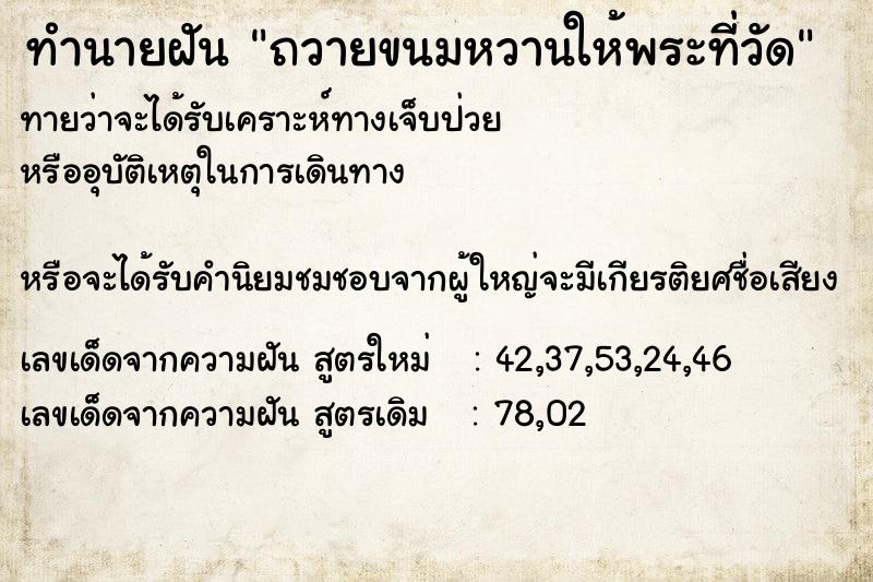 ทำนายฝันถวายขนมหวานให้พระที่วัด ทำนายฝันทำนายฝันถวายขนมหวานให้พระที่วัด