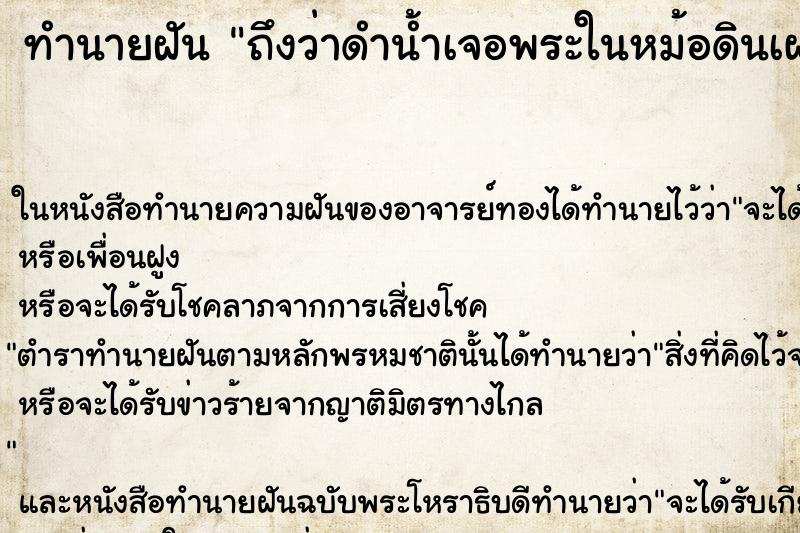ทำนายฝัน ถึงว่าดำน้ำเจอพระในหม้อดินเผา ทำนายฝัน ถึงว่าดำน้ำเจอพระในหม้อดินเผา