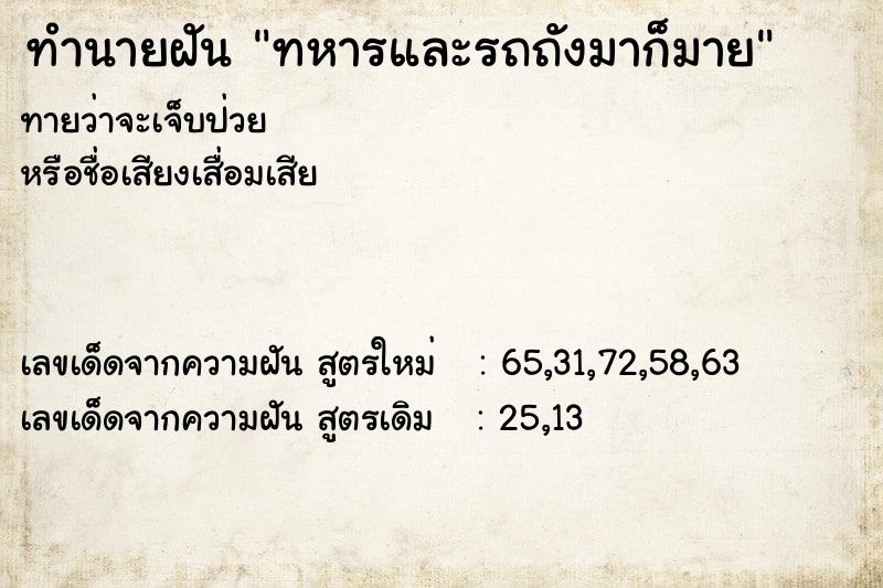 ทำนายฝันทหารและรถถังมาก็มาย ทำนายฝันทำนายฝันทหารและรถถังมาก็มาย