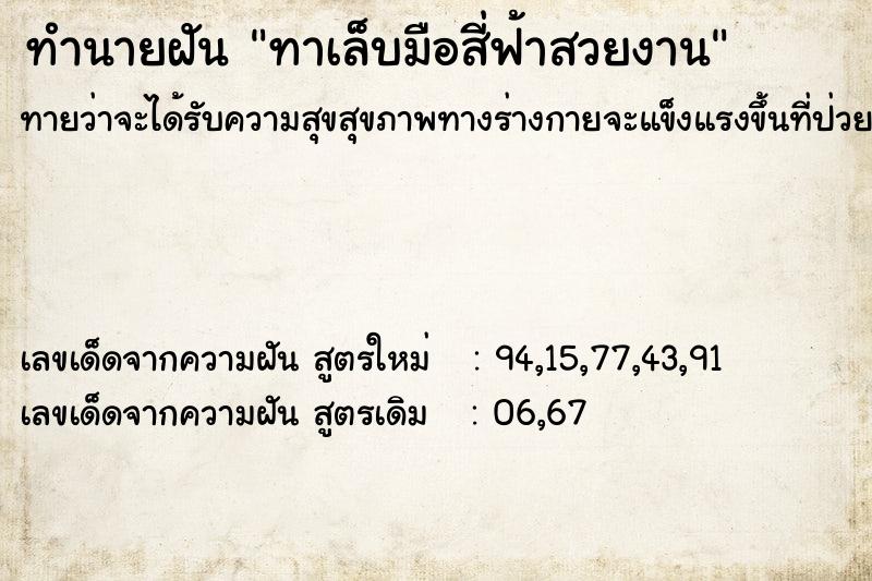 ทำนายฝันทาเล็บมือสี่ฟ้าสวยงาน ทำนายฝันทำนายฝันทาเล็บมือสี่ฟ้าสวยงาน