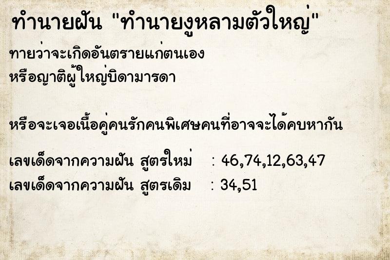 ทำนายฝันทำนายฝันทำนายงูหลามตัวใหญ่