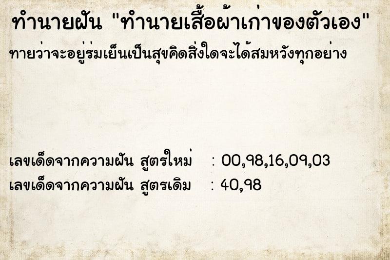 ทำนายฝันทำนายเสื้อผ้าเก่าของตัวเอง ทำนายฝันทำนายฝันทำนายเสื้อผ้าเก่าของตัวเอง