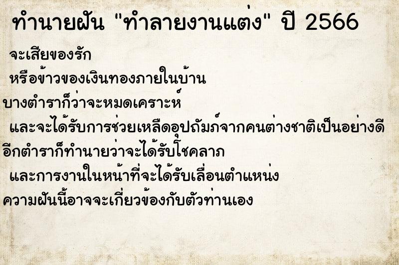 ทำนายฝัน ทำลายงานแต่ง