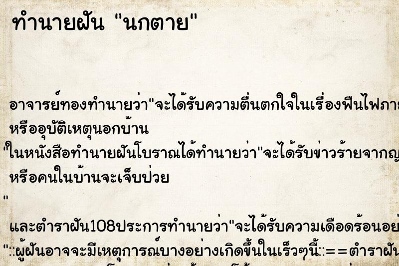 ทำนายฝัน นกตาย ทำนายฝัน นกตาย