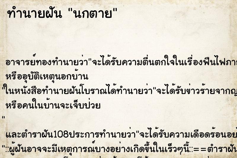 ทำนายฝัน นกตาย ตำราโบราณ แม่นที่สุดในโลก