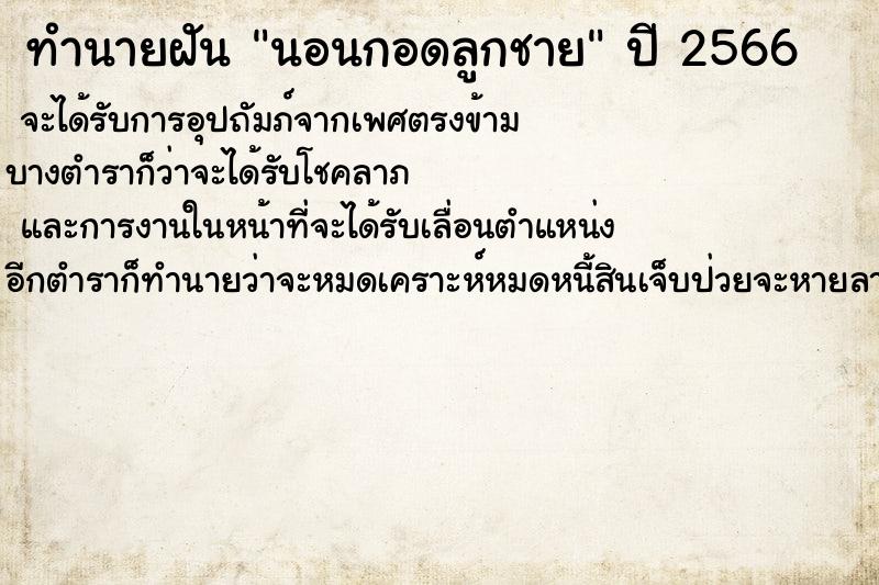 ทำนายฝันนอนกอดลูกชาย ทำนายฝันทำนายฝันนอนกอดลูกชาย