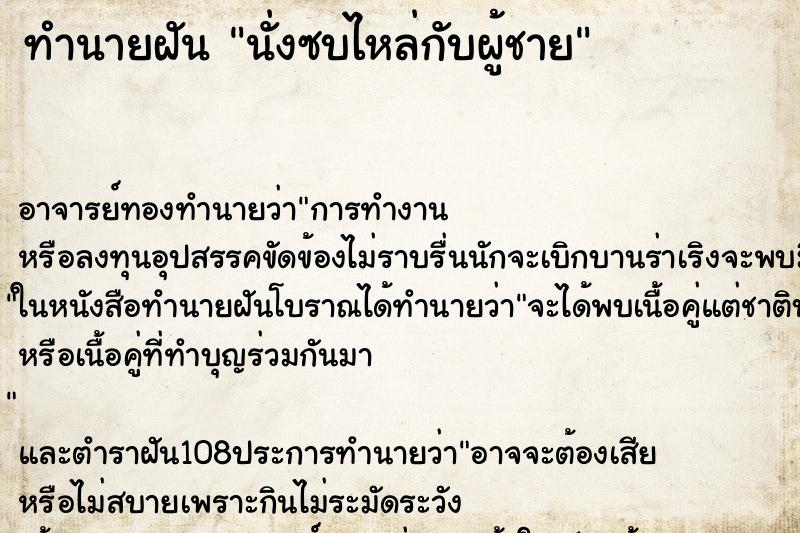 ทำนายฝัน นั่งซบไหล่กับผู้ชาย ตำราโบราณ แม่นที่สุดในโลก